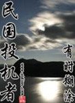 民国投机者女主