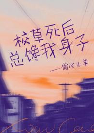 校草总对我纠缠不休 小说